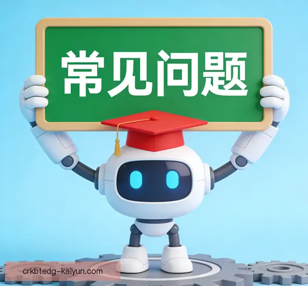 常见问题